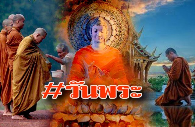 วันพระ วันพระ