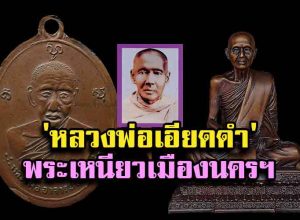 'หลวงพ่อเอียดดำ' วัดในเขียว