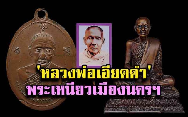'หลวงพ่อเอียดดำ' วัดในเขียว 'หลวงพ่อเอียดดำ' วัดในเขียว