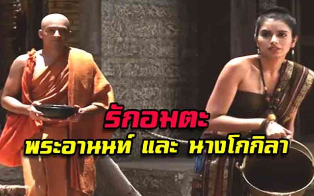 รักอมตะ พระอานนท์ และ นางโกกิลา รักอมตะ พระอานนท์ และ นางโกกิลา