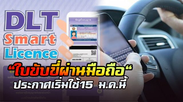 ใบขับขี่ดิจิตอล ใบขับขี่ดิจิตอล