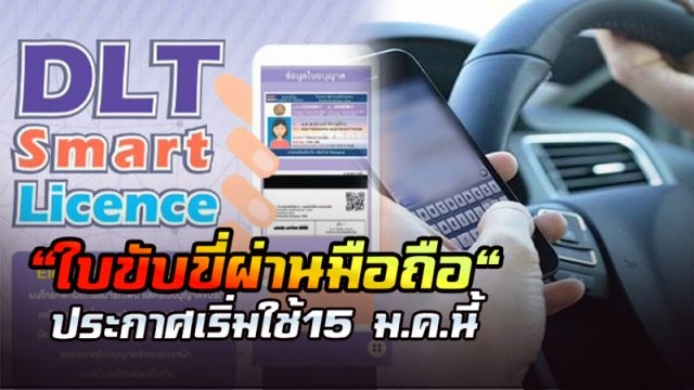 ใบขับขี่ดิจิตอล