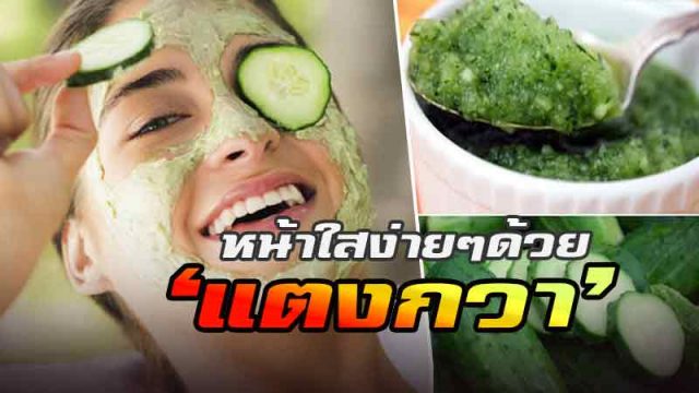 1 พอกหน้าใสง่ายๆด้วย 'แตงกวา