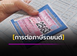 การต่อภาษีรถยนต์