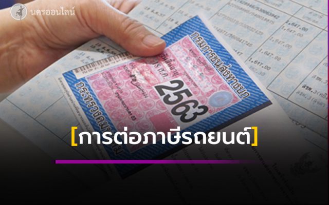 การต่อภาษีรถยนต์ การต่อภาษีรถยนต์