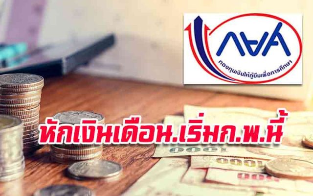 กยศ.หักเงินเดือนลูกหนี้.