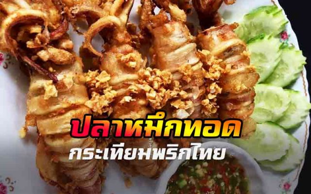 ปลาหมึกทอดกระเทียมพริกไทย