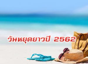 วันหยุดยาวปี 2562