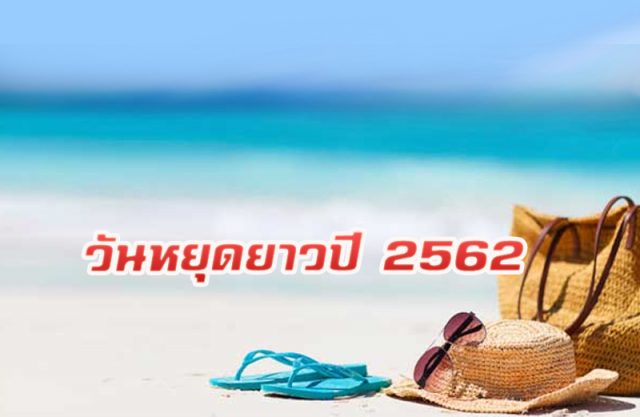วันหยุดยาวปี 2562
