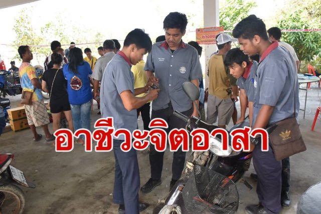 อาชีวะจิตอาสา