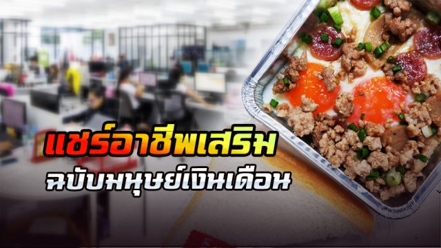 แชร์อาชีพเสริม แชร์อาชีพเสริม