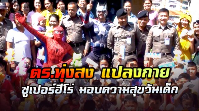 ซูเปอร์ฮีโร่ มอบความสุขในวันเด็ก เป็นซูเปอร์ฮีโร่ มอบความสุขในวันเด็ก