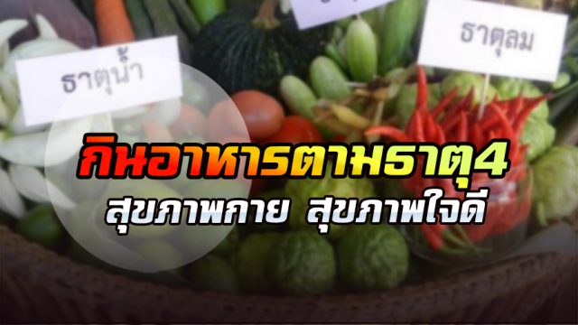กินอาหารตามธาตุ4 กินอาหารตามธาตุ4
