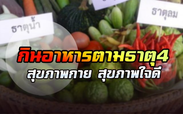 กินอาหารตามธาตุ4