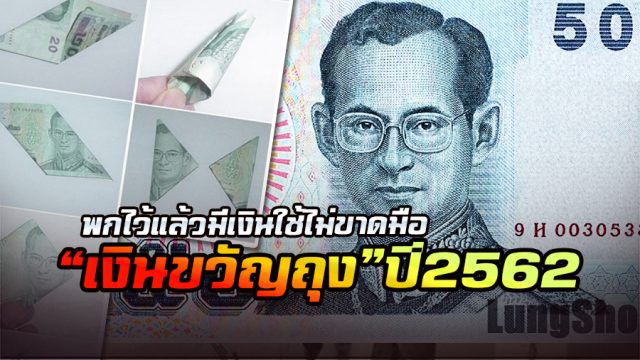 เก็บเงินขวัญถุง ปี2562 เก็บเงินขวัญถุง ปี2562