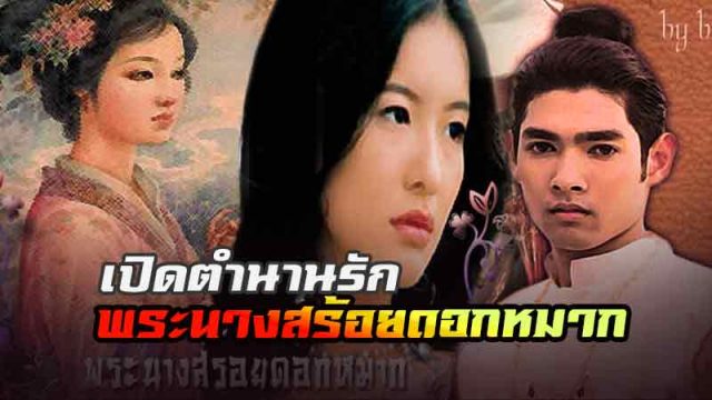 แม่นางสร้อยดอกหมาก แม่นางสร้อยดอกหมาก