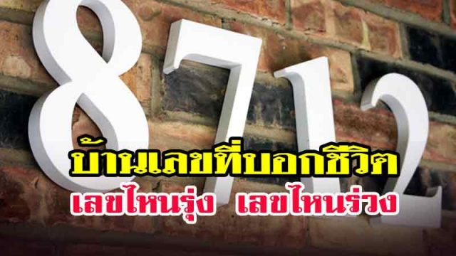 บ้านเลขที่บอกชีวิต บ้านเลขที่บอกชีวิต