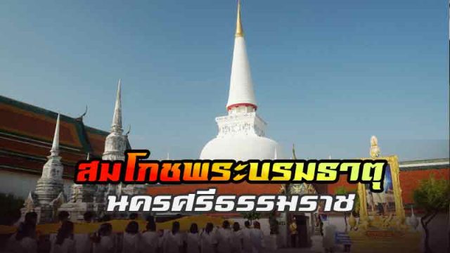 สมโภชพระบรมธาตุเจดีย์นครศรีธรรมราช