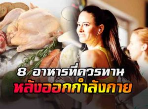 อาหารที่ควรทานหลังออกกำลังกาย