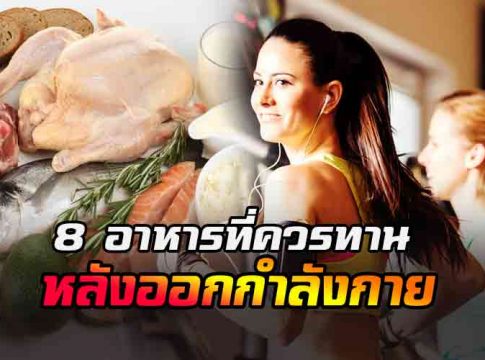 อาหารที่ควรทานหลังออกกำลังกาย