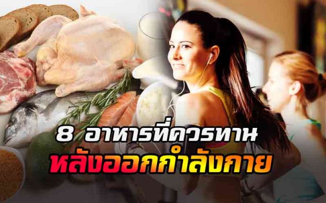 อาหารที่ควรทานหลังออกกำลังกาย อาหารที่ควรทานหลังออกกำลังกาย