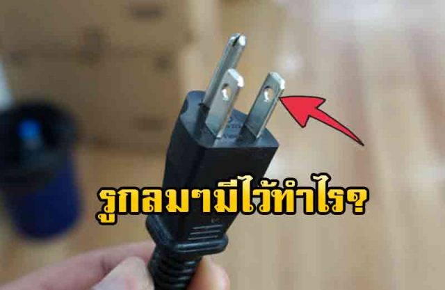 ทำไมขาปลั๊กไฟถึงมีรู