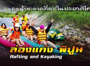 ล่องแก่ง พิปูน Rafting and Kayaking