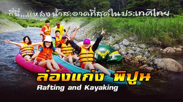 ล่องแก่ง พิปูน Rafting and Kayaking