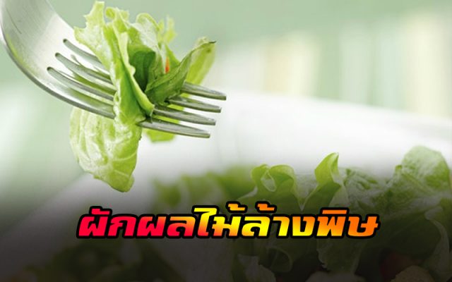 ผักและผลไม้ล้างสารพิษ