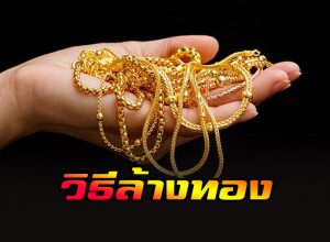 วิธีล้างทอง