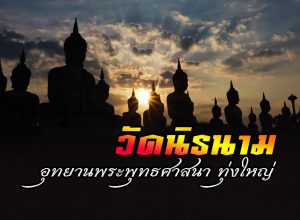 อุทยานพระพุทธศาสนาแห่งประเทศไทย ทุ่งใหญ่ จ.นครศรีธรรมราช