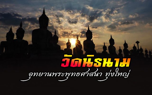 อุทยานพระพุทธศาสนาแห่งประเทศไทย ทุ่งใหญ่ จ.นครศรีธรรมราช