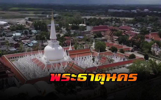 พระบรมธาตุเจดีย์นครศรีธรรมราช