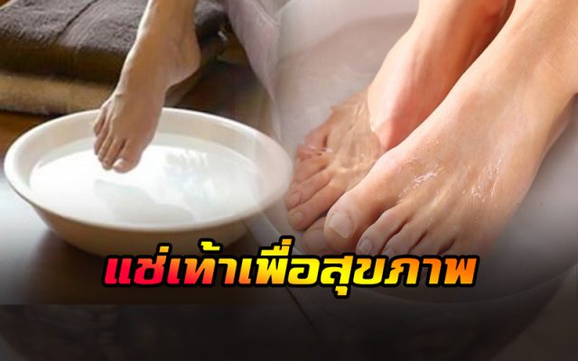 แช่เท้าเพื่อสุขภาพ