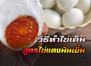 ไข่เค็ม สูตรไข่แดงมันเยิ้ม