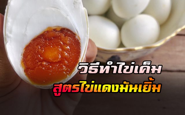 ไข่เค็ม สูตรไข่แดงมันเยิ้ม