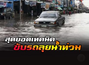 เทคนิคขับรถ ฝ่าน้ำท่วม