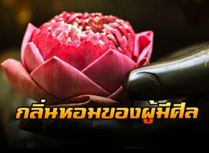 คนมีศีล