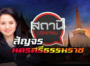 สถานีประชาชนสัญจร