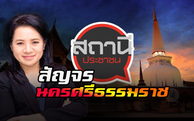 สถานีประชาชนสัญจร