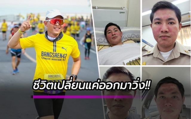 ชีวิตเปลี่ยนแค่ออกมาวิ่ง ชีวิตเปลี่ยนแค่ออกมาวิ่ง