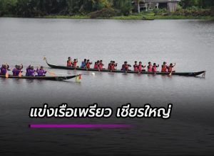 แข่งขันเรือเพรียว เชียรใหญ่ นครศรีธรรมราช