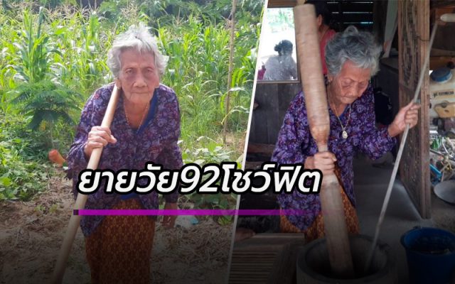 คุณยายชาวกระบี่วัย92 ปีโชว์ฟิต คุณยายชาวกระบี่วัย92 ปีโชว์ฟิต