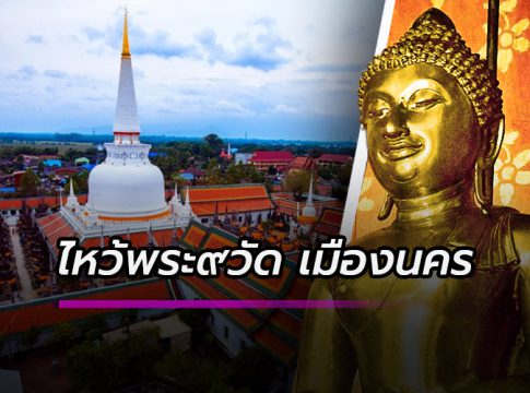 ไหว้พระ ๙ วัด นครศรีธรรมราช