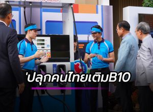 ปลุกคนไทยเติม B10