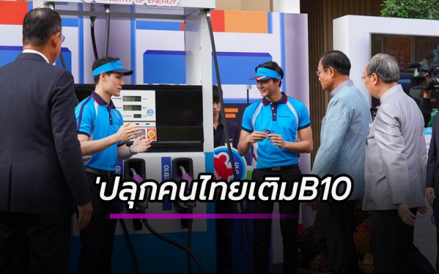 ปลุกคนไทยเติม B10