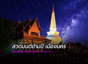 กิจกรรมสวดมนต์ข้ามปี บูชาพระบรมธาตุ