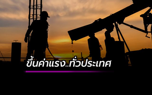 ปรับค่าแรงขั้นต่ำทั่วประเทศ