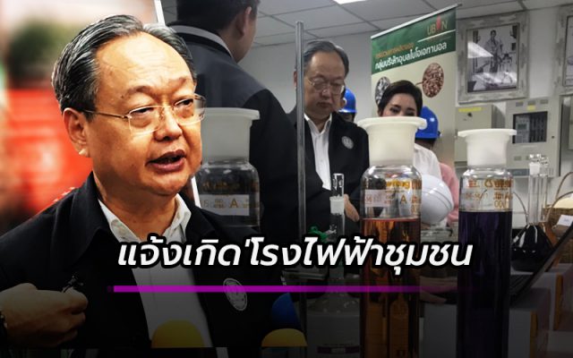 'น้าสน' แจ้งเกิดโรงไฟฟ้าชุมชน 'น้าสน' แจ้งเกิดโรงไฟฟ้าชุมชน