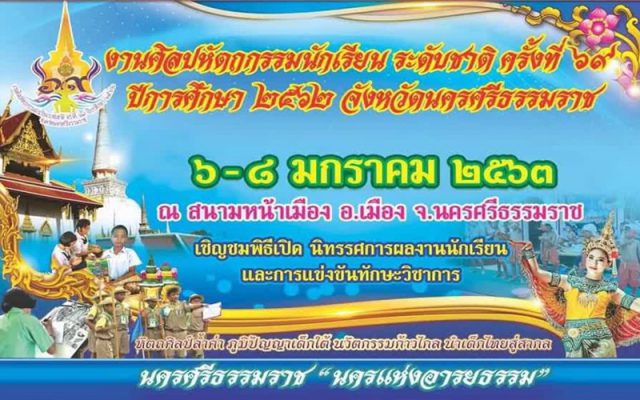 การแข่งขันทักษะวิชาการ งานศิลปหัตถกรรมนักเรียน ระดับชาติ ครั้งที่ 69 จังหวัดนครศรีธรรมราช การแข่งขันทักษะวิชาการ งานศิลปหัตถกรรมนักเรียน ระดับชาติ ครั้งที่ 69 จังหวัดนครศรีธรรมราช